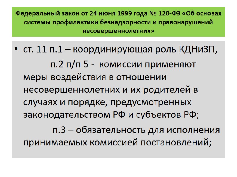 Федеральный закон от 24 июня 1999 года № 120-ФЗ «Об основах системы профилактики безнадзорности